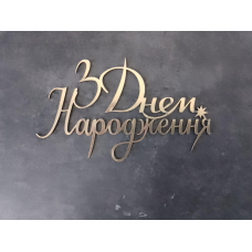 Топер дзеркальний  З днем народження