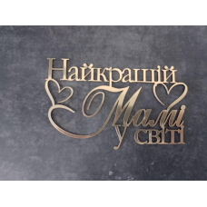Топер дзеркальний  Найкращій мамі в світі