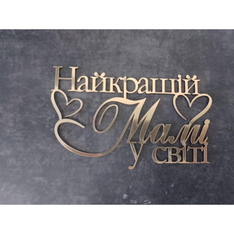 Топер дзеркальний Найкращій мамі в світі Топер дзеркальний Найкращій мамі в світі