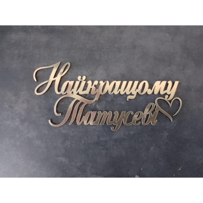 Топер дзеркальний Найкращому татусеві
