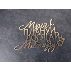 Топер дзеркальний Мрій плануй досягай