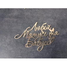 Топер дзеркальний Любій матусі та бабусі