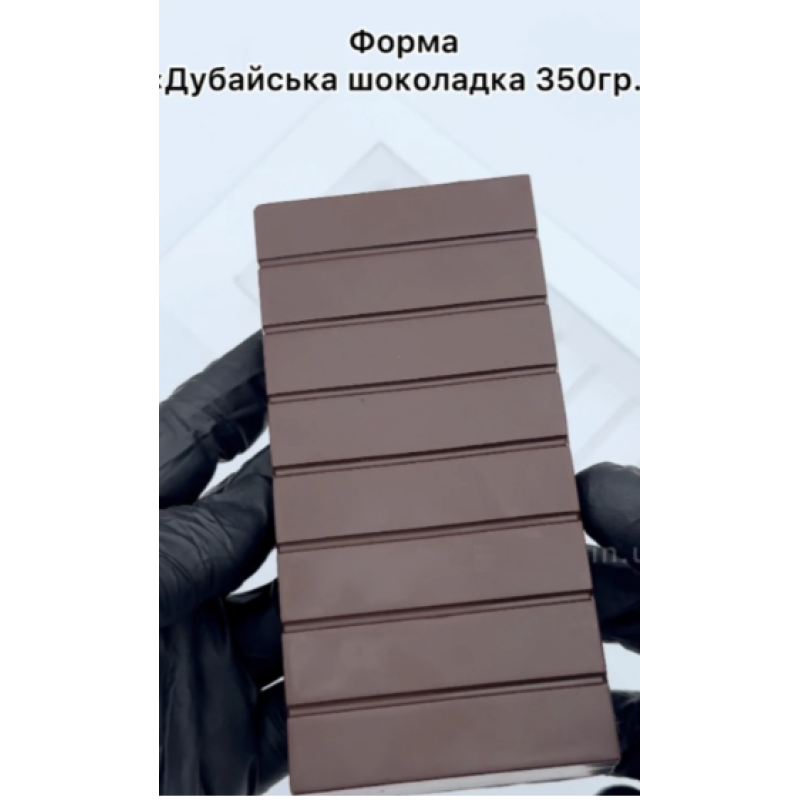 Форма пластикова  Дубайська шоколадка 350 грам.