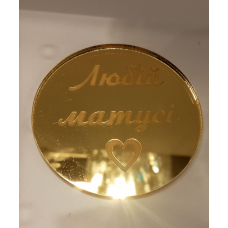 Топер акриловий дзеркальний Любій матусі