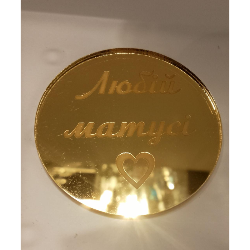 Топер акриловий дзеркальний Любій матусі