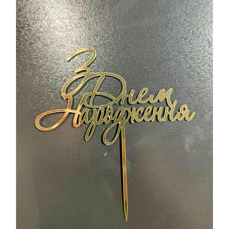 Топер дзеркальний З днем народження на ніжці Топер дзеркальний З днем народження на ніжці