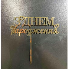 Топер дзеркальний З днем народження на ніжці #2