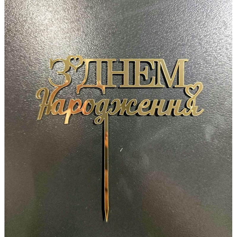 Топер дзеркальний З днем народження на ніжці #2 Топер дзеркальний З днем народження на ніжці #2