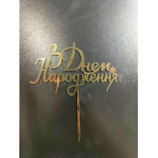 Топер дзеркальний З днем народження на ніжці #3
