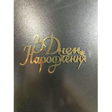 Топер дзеркальний З днем народження #3