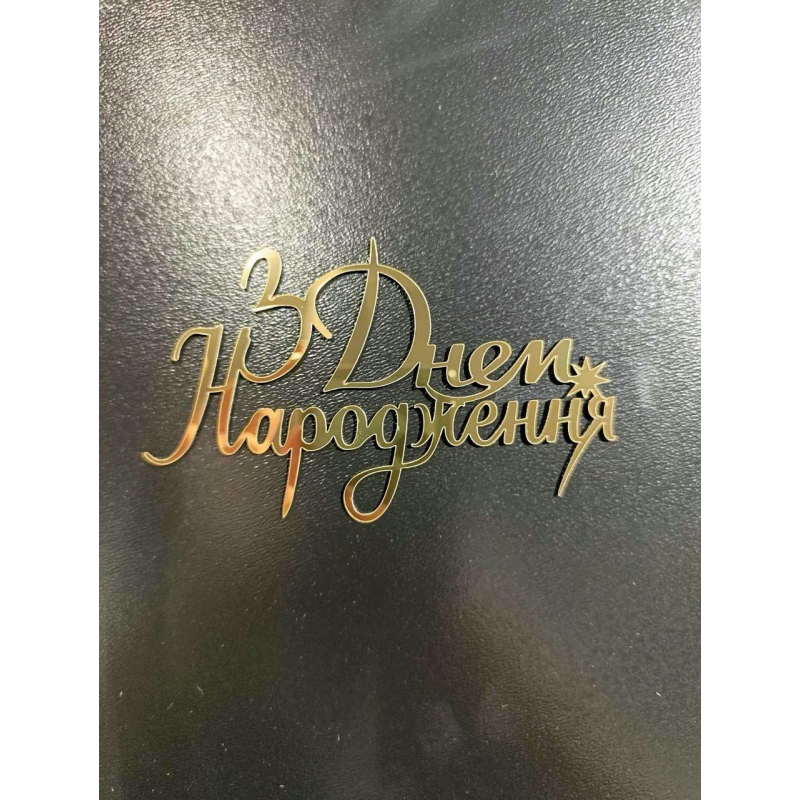 Топер дзеркальний З днем народження #3