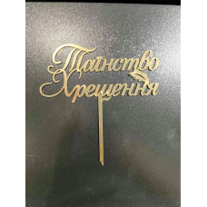 Топер дзеркальний  Таїнство Хрещення  на ніжці