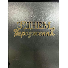 Топер дзеркальний З днем народження #2