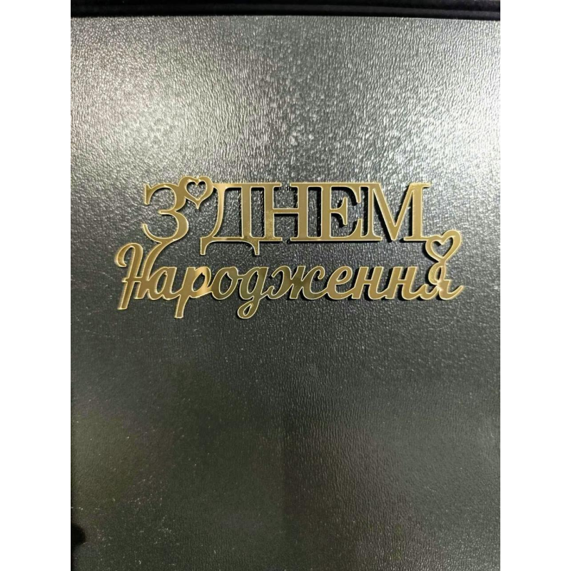 Топер дзеркальний З днем народження #2 Топер дзеркальний З днем народження #2
