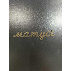 Топер дзеркальний  матусі