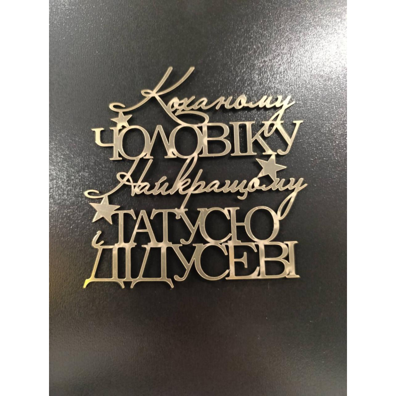 Топер коханому чоловіку, татусю та дідусеві Топер коханому чоловіку, татусю та дідусеві