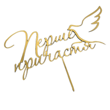 Золоті топери з полістиролу “Причастя №3” (1шт в упаковці)