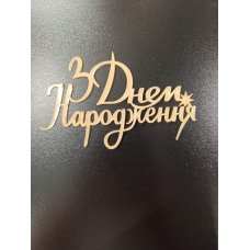 Топер акриловий з днем народження золото 2
