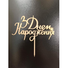 Топер акриловий з днем народження золото 3