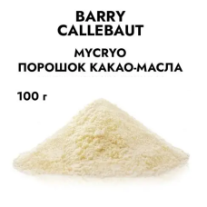 Какао масло Мікріо MYCRYO Callebaut в порошку 100 грам
