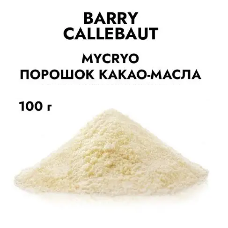 Какао масло Мікріо MYCRYO Callebaut в порошку 100 грам